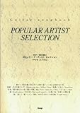 ポピュラー・アーティスト・セレクション song by コブクロ ギター弾き語り (GUITAR SONG BOOK)