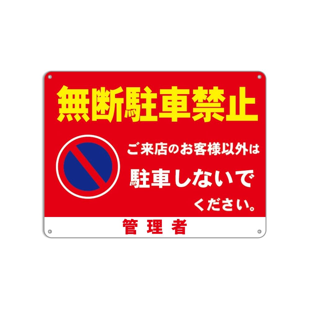 Amazon | 《無断駐車禁止》ご来店のお客様以外は駐車しないでください