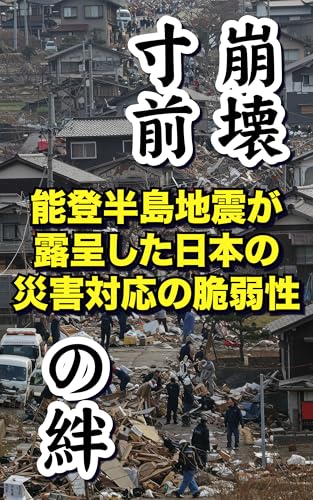 崩壊寸前の絆 能登半島地震が露呈した日本の災害対応の脆弱性