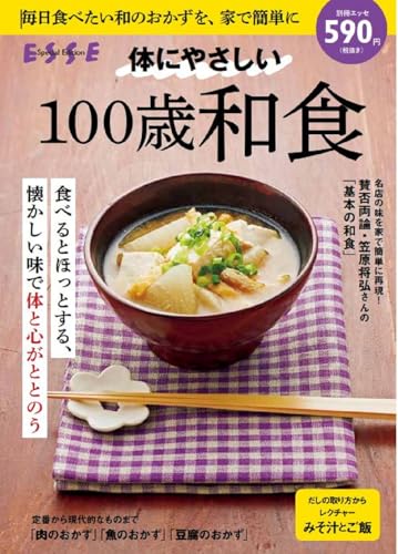体にやさしい100 歳和食 (別冊エッセ)