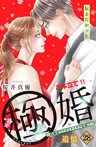 極婚~超溺愛ヤクザとケイヤク結婚!?~ 分冊版(28) (姉フレンドコミックス)