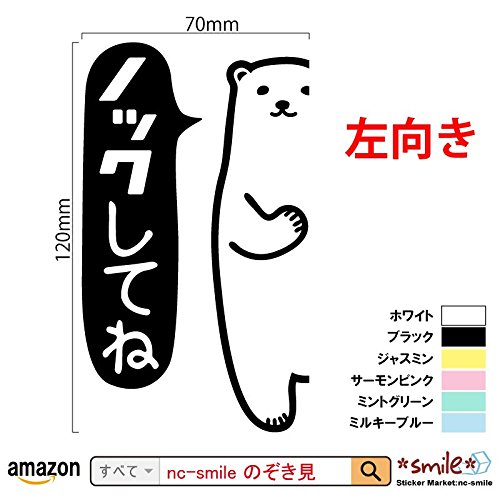 Amazon｜nc-smile のぞき見ステッカー 白くま 「ノックしてね