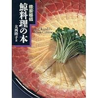 Virtue of this house secret whale cuisine (1995) ISBN: 4062075792 [Japanese Import] 4062075792 Book Cover