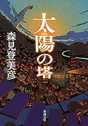 完結巻★太陽の塔★3巻/かしのこおり 太陽の塔（3） (モーニングコミックス) | かしのこおり, 森見登美彦