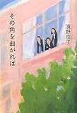 その角を曲がれば