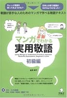 マンガでわかる実用敬語 初級編 4757416334 Book Cover