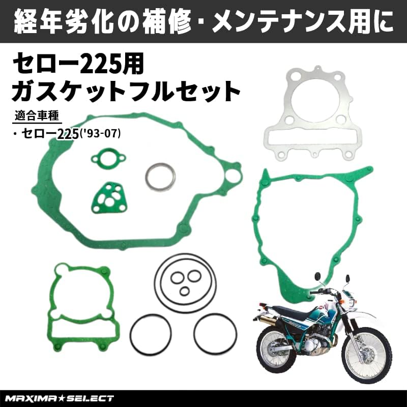 Amazon.co.jp: [MAXIMASELECT] ガスケットセット セロー225 XT225