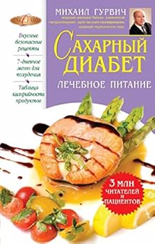 Hardcover Saharnyy diabet. Lechebnoe pitanie [Russian] Book