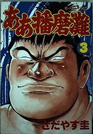 相撲まんが【文庫版】　ああ播磨灘　全14巻初版本　さだやす圭　除菌済 ああ播磨灘 14 (講談社漫画文庫 さ 2-30) | さだやす 圭 |本 | 通販