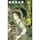 緑金書房午睡譚 (講談社ノベルス)