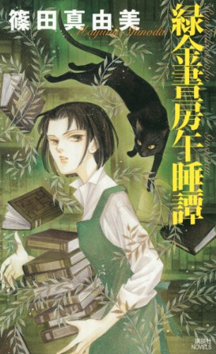 緑金書房午睡譚 (講談社ノベルス)