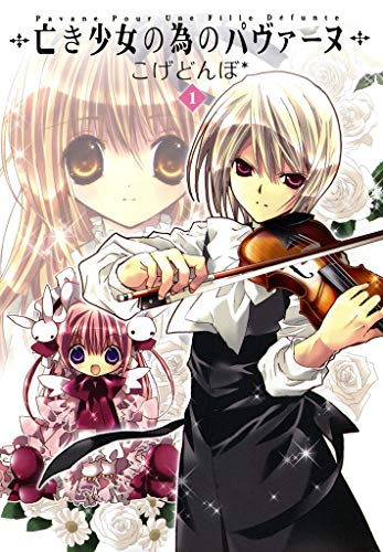 『亡き少女の為のパヴァーヌ』