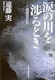 涙の川を渉るとき: 遠藤実自伝