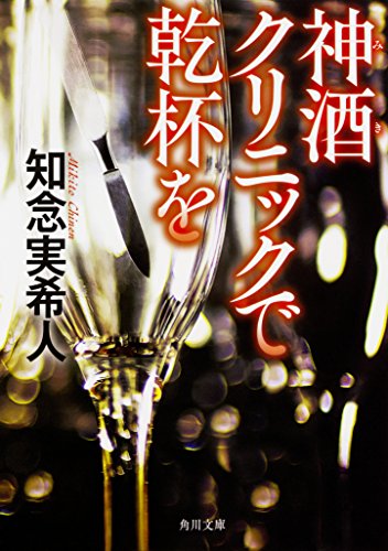 無料電子書籍 おすすめ 神酒クリニックで乾杯を (角川文庫) バイ