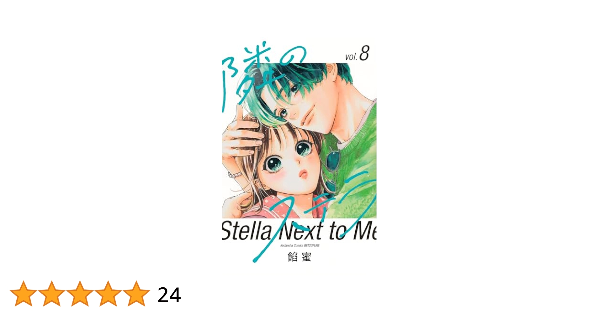 隣のステラ8 隣のステラ ベツフレプチ（8） (別冊フレンドコミックス) | 餡