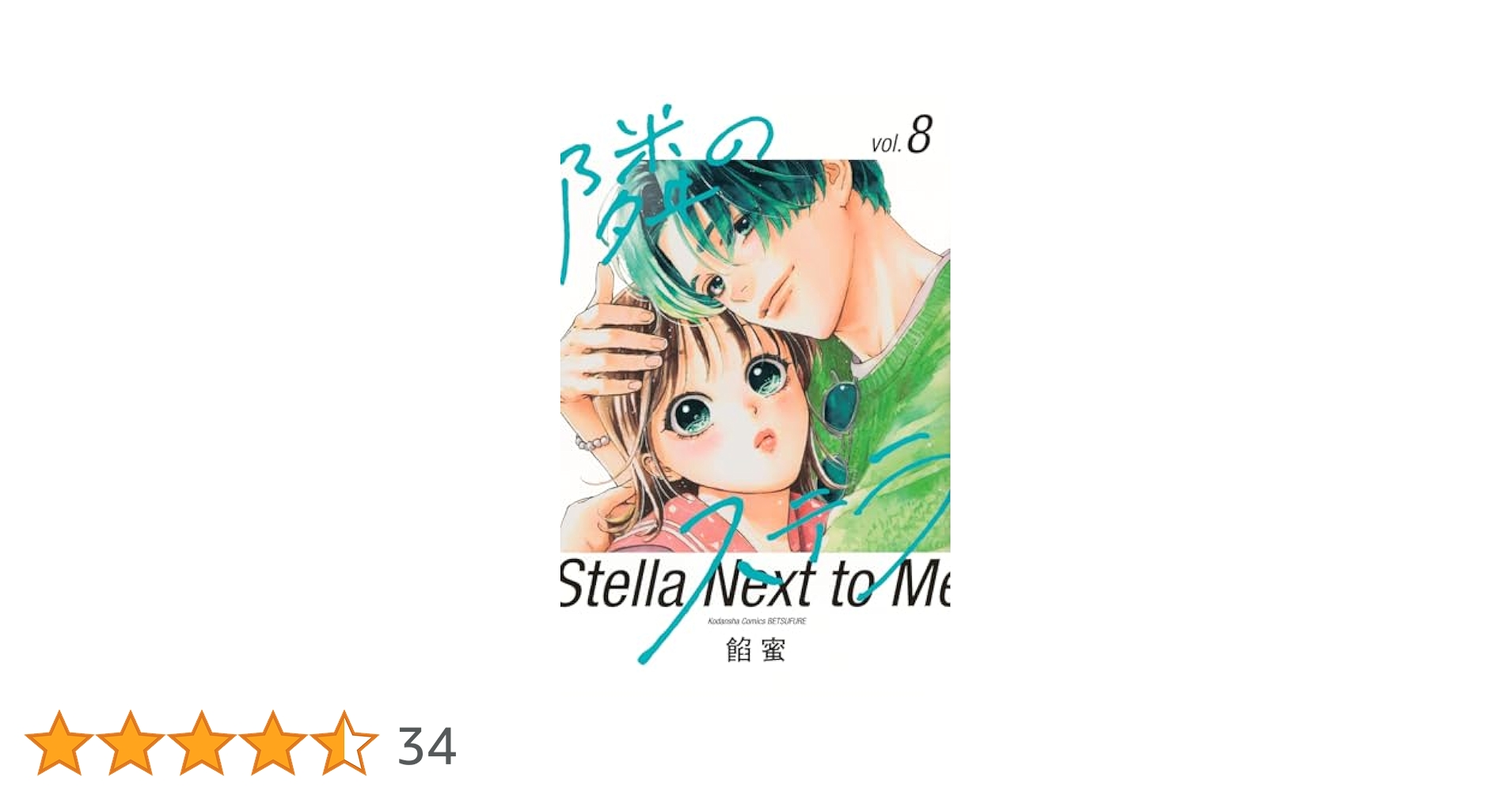 隣のステラ8 隣のステラ（8）』（餡蜜）｜講談社
