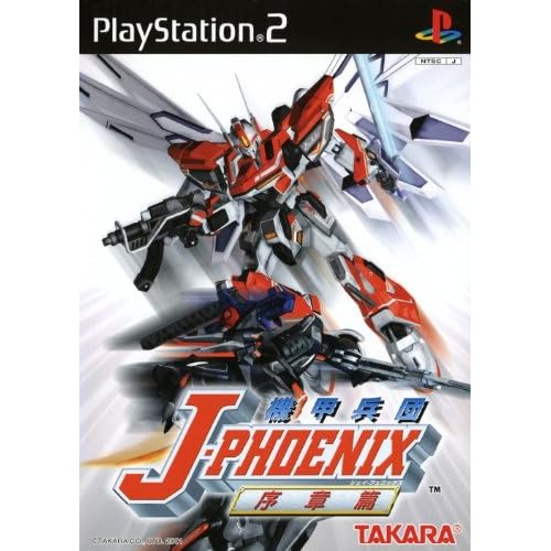 機甲兵団 J−PHOENIX 序章篇
