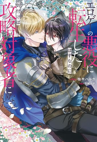 エロゲーの悪役に転生したはずなのに気付けば攻略対象者になっていた (アンダルシュノベルズ)