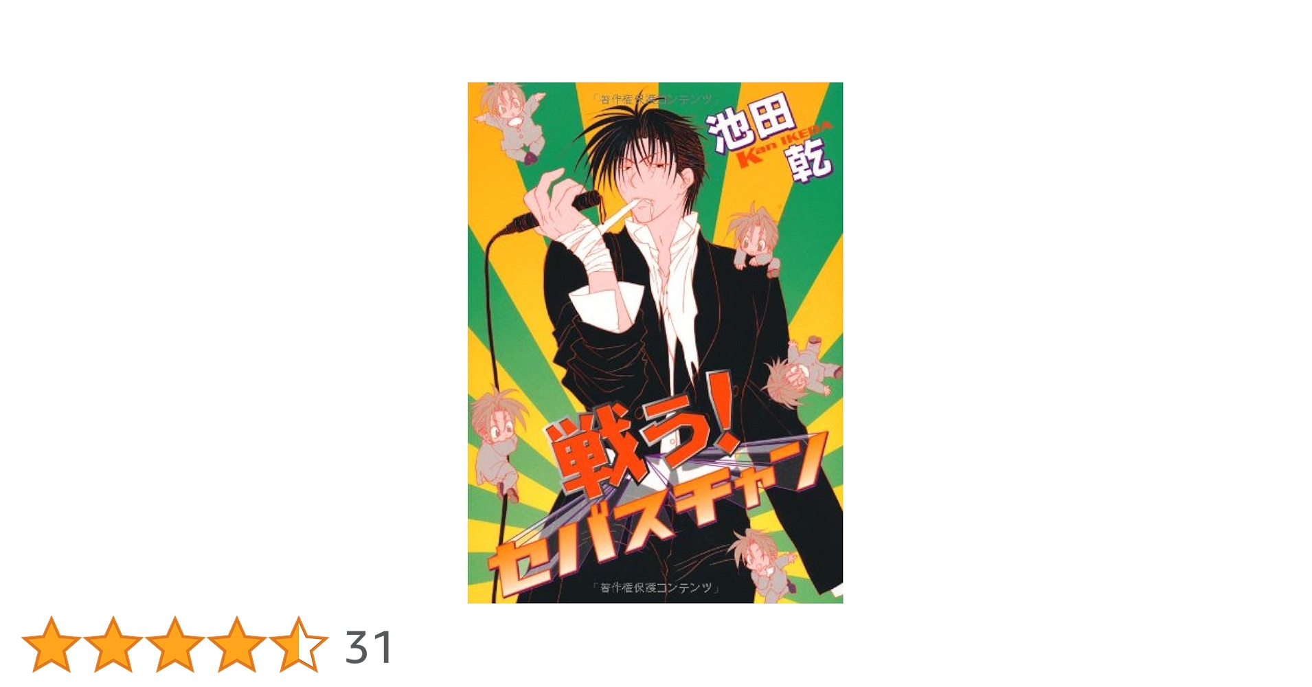20冊セット　戦う!セバスチャンシリーズ 20冊セット 戦う!セバスチャンシリーズ 漫画