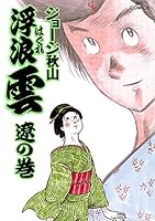浮浪雲（はぐれぐも） (全112巻) Kindle版
