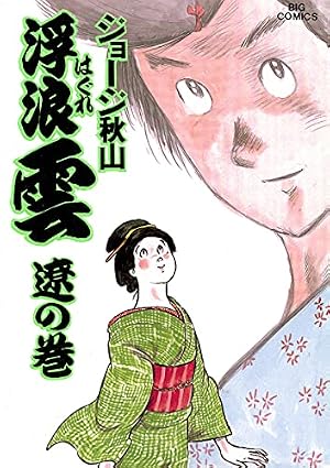 Amazon.co.jp: 浮浪雲（はぐれぐも）（56） (ビッグコミックス