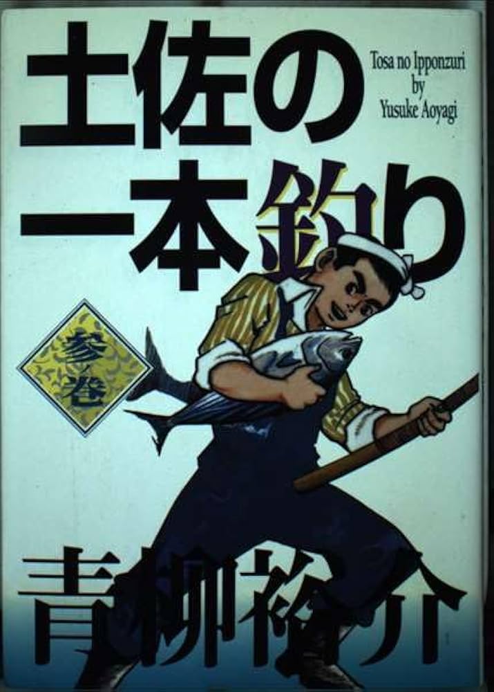 【中古】 土佐の一本釣り １３ノ巻/小学館/青柳裕介 中古】 土佐の一本釣り 13ノ巻/小学館/青柳裕介 土佐の