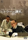 ヒトラーの贋札 [DVD]