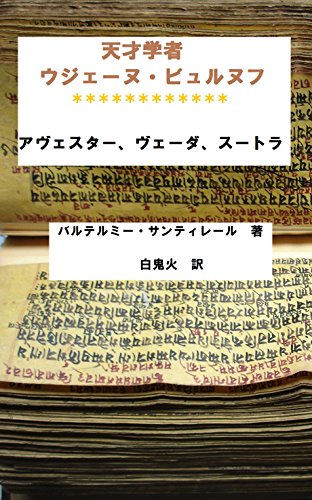 キンドル 無料電子書籍 天才学者 ウジェーヌ・ビュルヌフ: アヴェスター、ヴェーダ、スートラ バイ