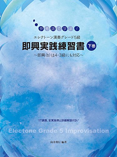 参考譜で学ぶ! エレクトーン演奏グレード5級 即興実践練習書 【下巻】 ~即興(b)は4・3級にも対応~のサムネイル