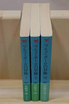 Amazon.co.jp若桜木虔『マルコ・ポーロの冒険』全3册 監修