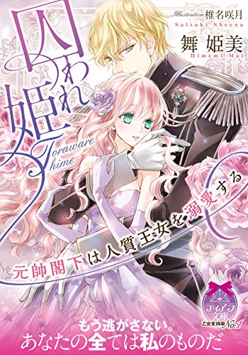 PDFダウンロード 囚われ姫 元帥閣下は人質王女を溺愛する (ティアラ文庫) バイ