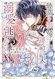 破滅の聖女は運命の夫の溺愛から逃れたい 3 (芳文社コミックス)