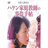 ハケン家庭教師の事件手帖 [レンタル落ち]