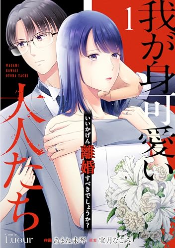 我が身可愛い大人たち ～いいかげん離婚すべきでしょうか？～1巻 (Comic Lueur)