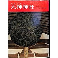 大神神社 改訂新版