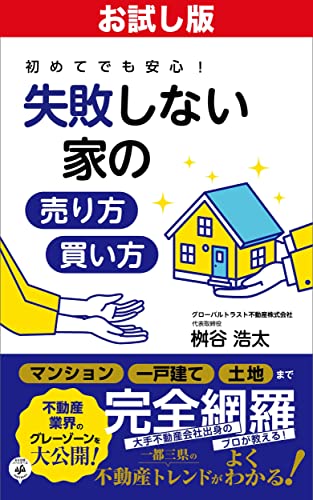 【お試し版】初めてでも安心!失敗しない家の売り方・買い方――家を売却する前に準備しておくべきこと