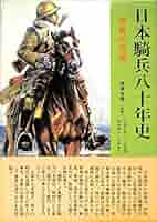 ★ぬ 日本騎兵写真集 / 編: 偕行社内 萌黄会 / 原書房 ☆ぬ 日本騎兵写真集 / 編: 偕行社内 萌黄会 / 原書房 人文
