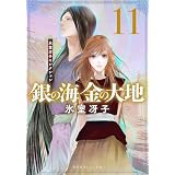銀の海 金の大地 11 (集英社オレンジ文庫)