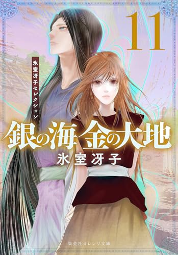 銀の海 金の大地 11 (集英社オレンジ文庫)