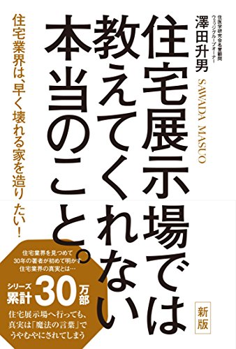 新版 住宅展示場では教えてくれない本当のこと。