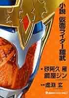 Amazon.co.jp: 小説 仮面ライダー鎧武 (講談社キャラクター文庫