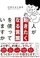 人が動きたくなる言葉を使っていますか