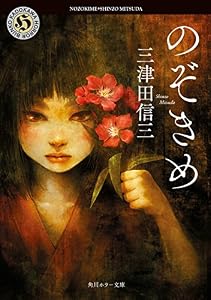 のぞきめ 五感シリーズ (角川ホラー文庫)