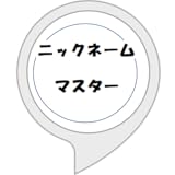 ニックネームマスター