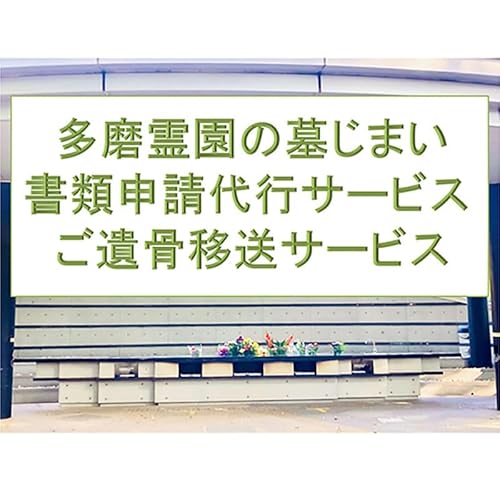 [多磨霊園(府中市)の墓じまい]小平霊園合葬墓への「施設変更書類申請」と「ご遺骨移送代行」 