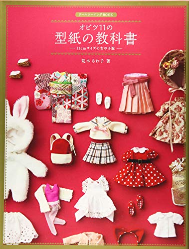 オビツ11の型紙の教科書-11cmサイズの女の子服- (ドールソーイングBOOK)