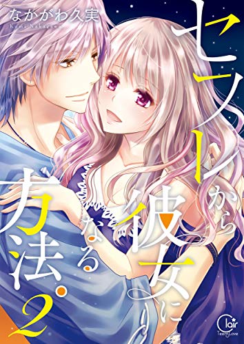 セフレから彼女になる方法 2 単行本版特典ペーパー付き セフレから彼女になる方法 単行本版特典ペーパー付き 絶対領域r なかがわ久実 ティーンズラブ Kindleストア Amazon