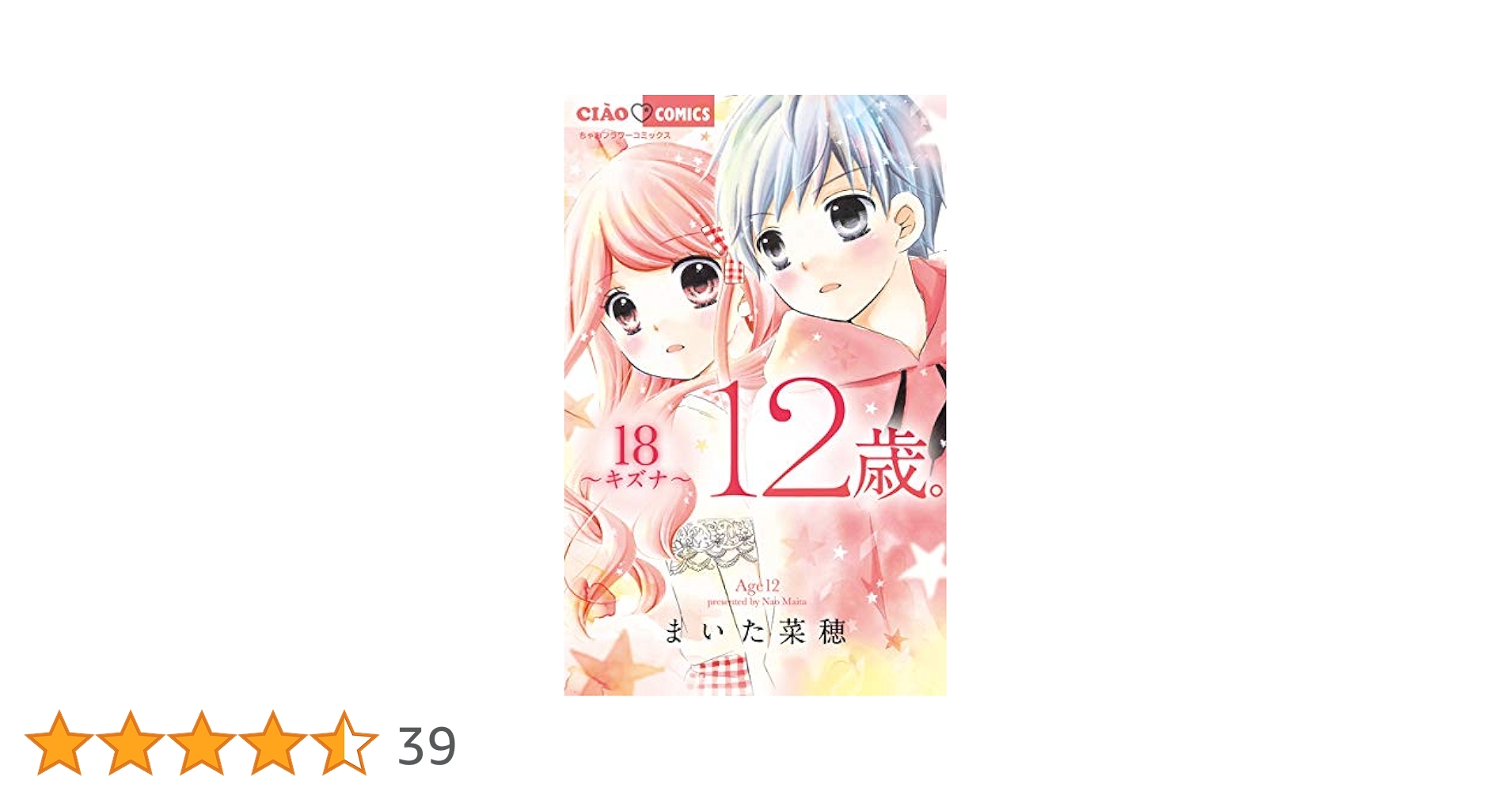 12歳。（18） (ちゃおコミックス) | まいた菜穂 | 少女マンガ