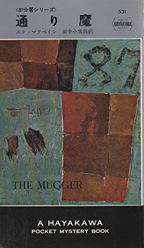 通り魔 (1960年) (世界ミステリシリーズ)