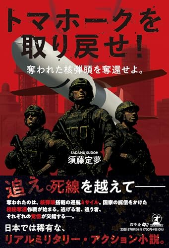 トマホークを取り戻せ！　奪われた核弾頭を奪還せよ。のサムネイル